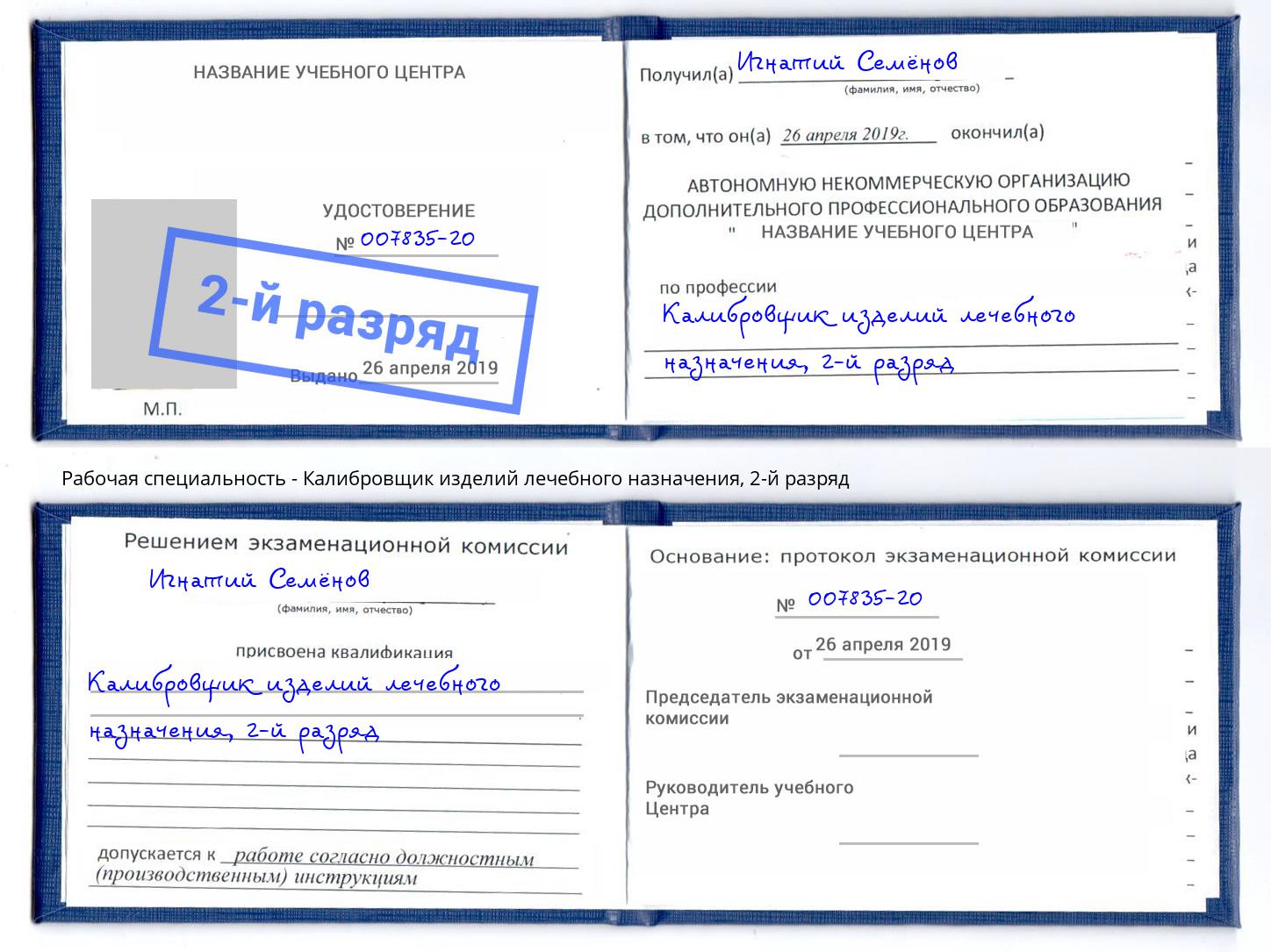 корочка 2-й разряд Калибровщик изделий лечебного назначения Киселевск