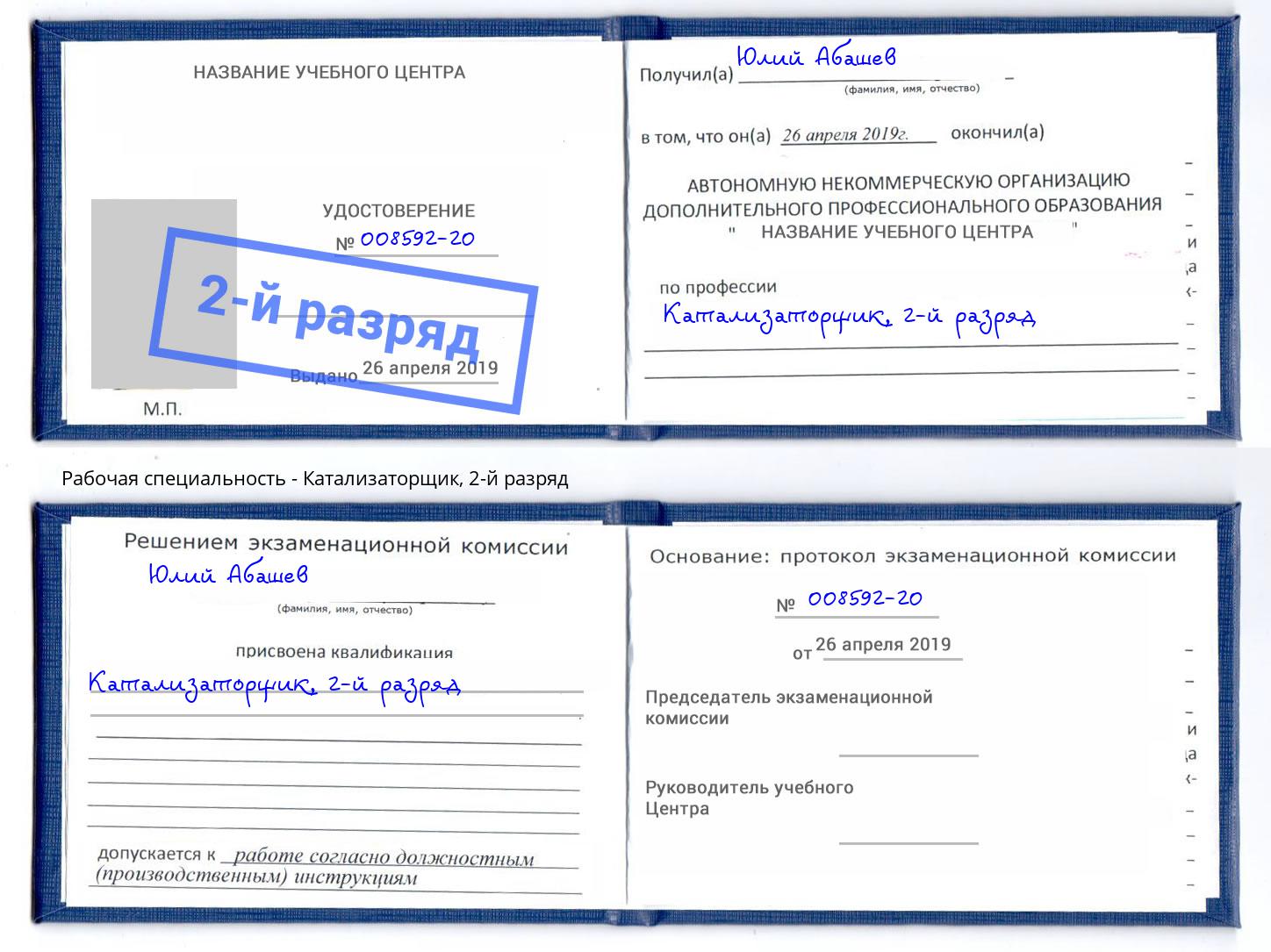 корочка 2-й разряд Катализаторщик Киселевск