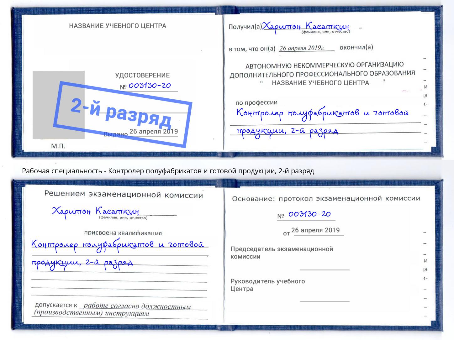 корочка 2-й разряд Контролер полуфабрикатов и готовой продукции Киселевск