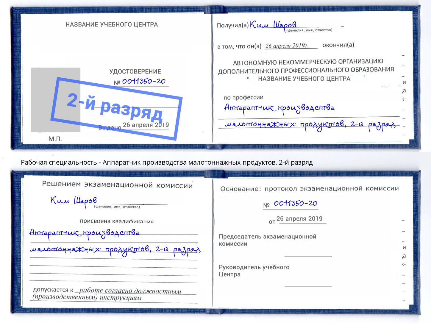 корочка 2-й разряд Аппаратчик производства малотоннажных продуктов Киселевск