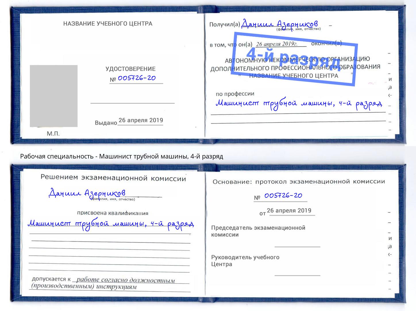 корочка 4-й разряд Машинист трубной машины Киселевск