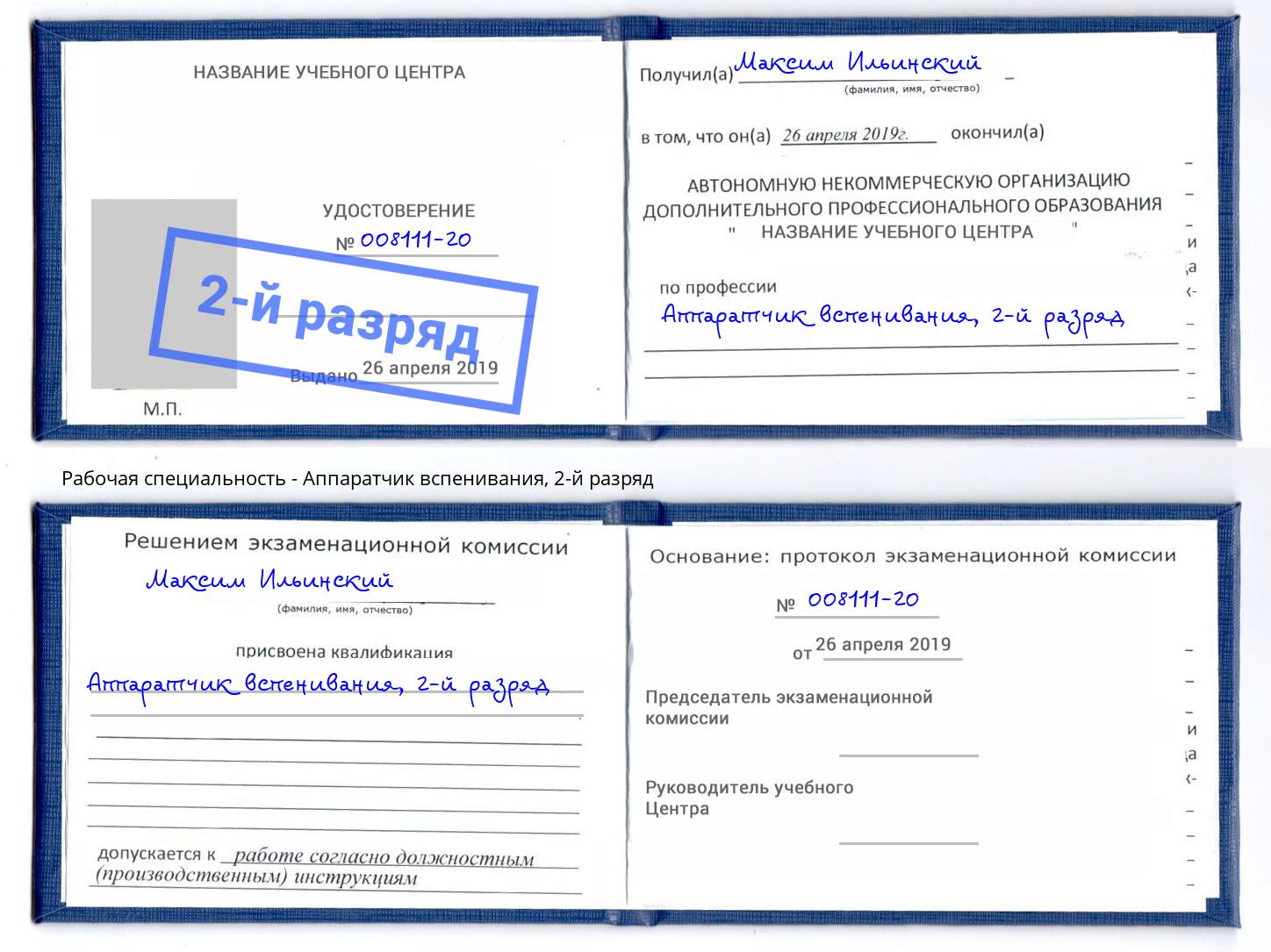 корочка 2-й разряд Аппаратчик вспенивания Киселевск