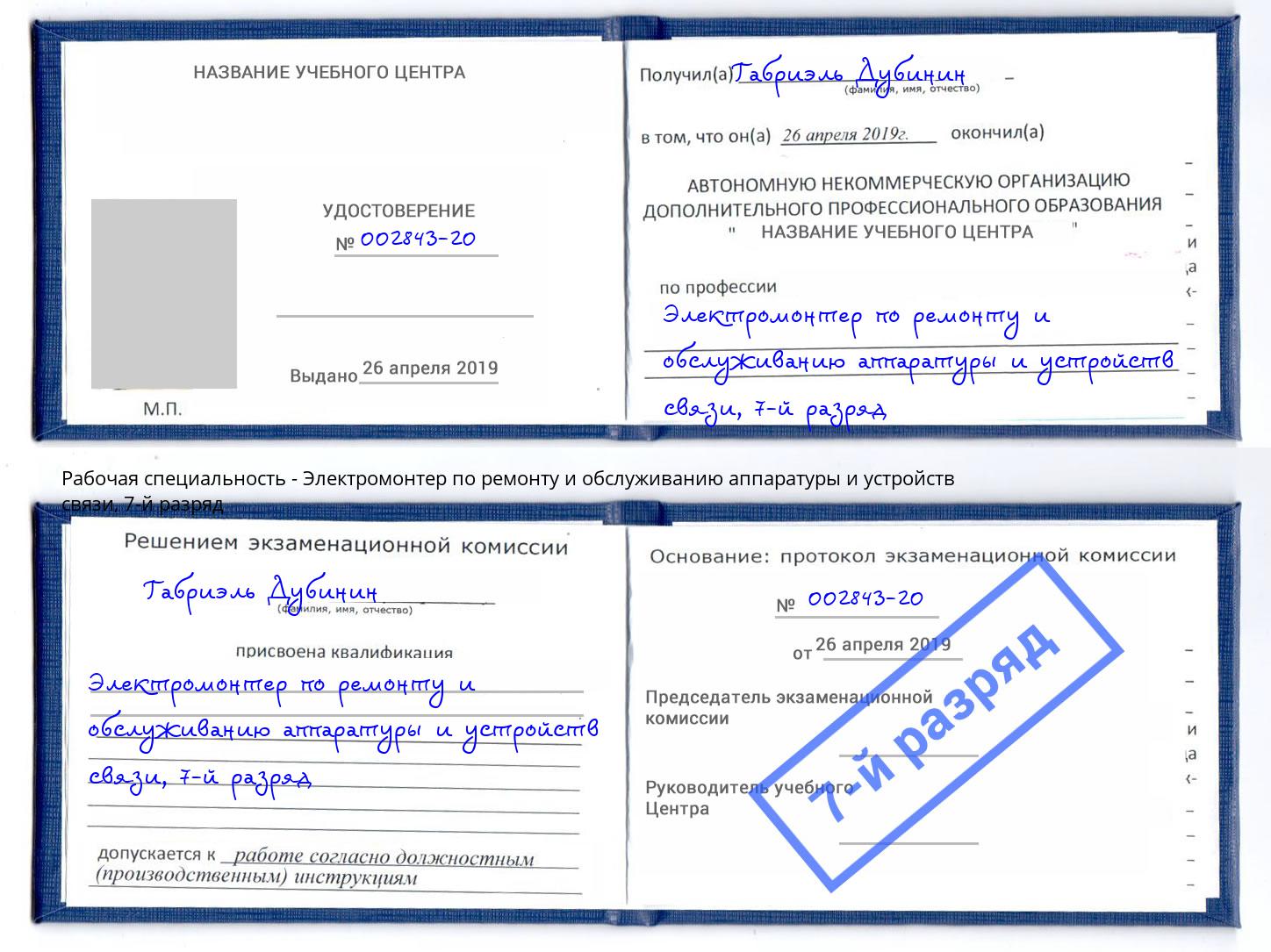 корочка 7-й разряд Электромонтер по ремонту и обслуживанию аппаратуры и устройств связи Киселевск