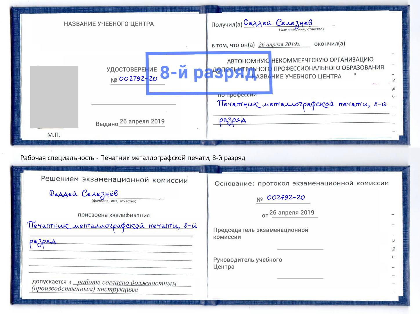 корочка 8-й разряд Печатник металлографской печати Киселевск