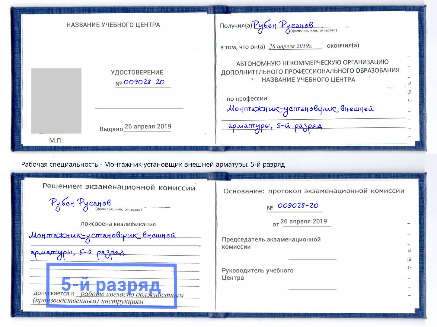корочка 5-й разряд Монтажник-установщик внешней арматуры Киселевск