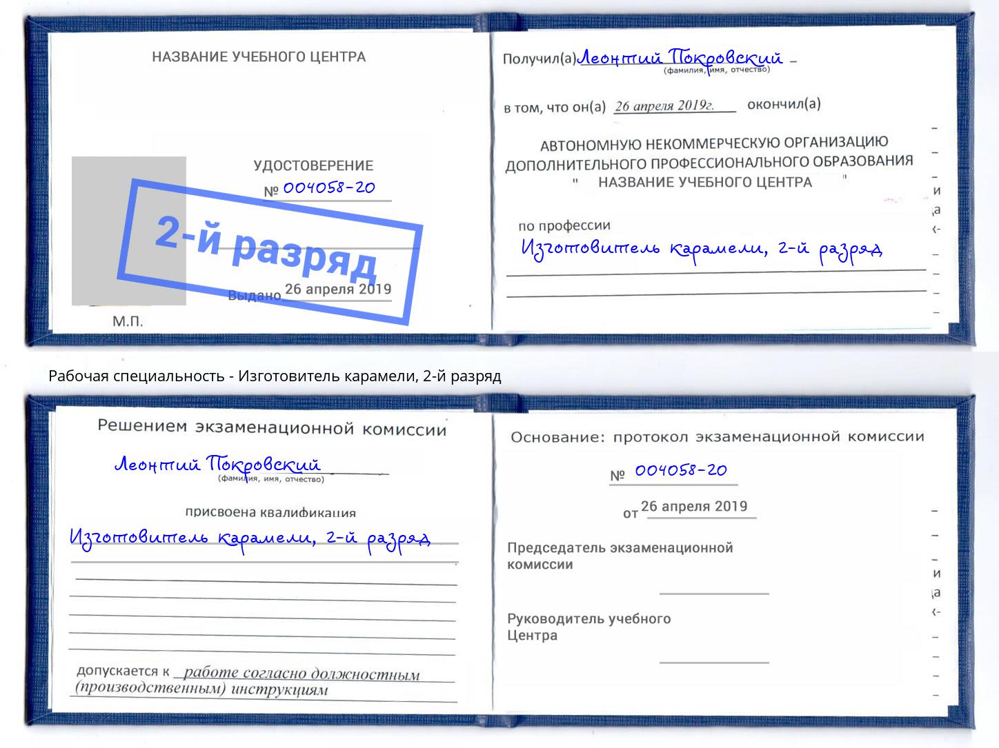 корочка 2-й разряд Изготовитель карамели Киселевск