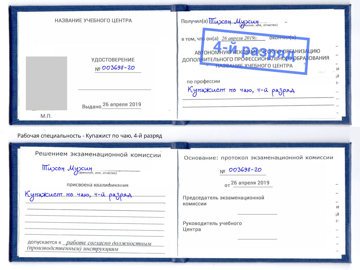 корочка 4-й разряд Купажист по чаю Киселевск