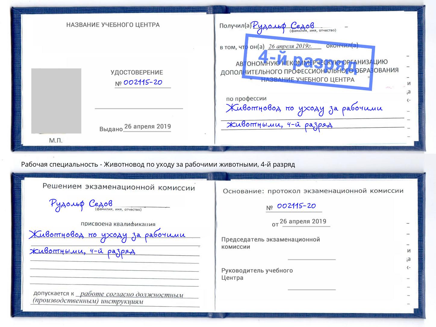 корочка 4-й разряд Животновод по уходу за рабочими животными Киселевск