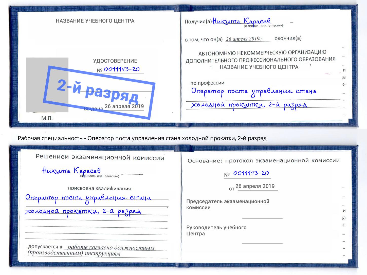 корочка 2-й разряд Оператор поста управления стана холодной прокатки Киселевск