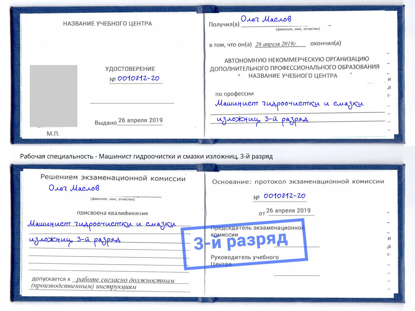корочка 3-й разряд Машинист гидроочистки и смазки изложниц Киселевск