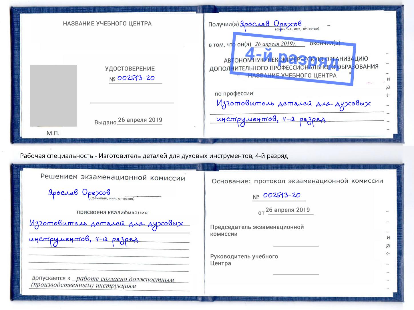 корочка 4-й разряд Изготовитель деталей для духовых инструментов Киселевск