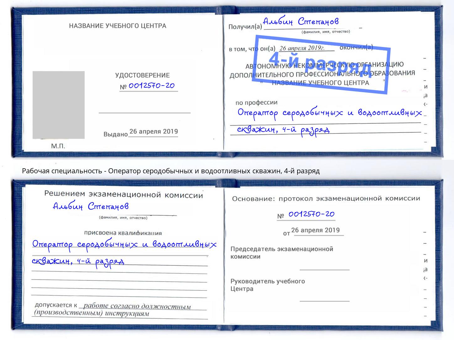 корочка 4-й разряд Оператор серодобычных и водоотливных скважин Киселевск