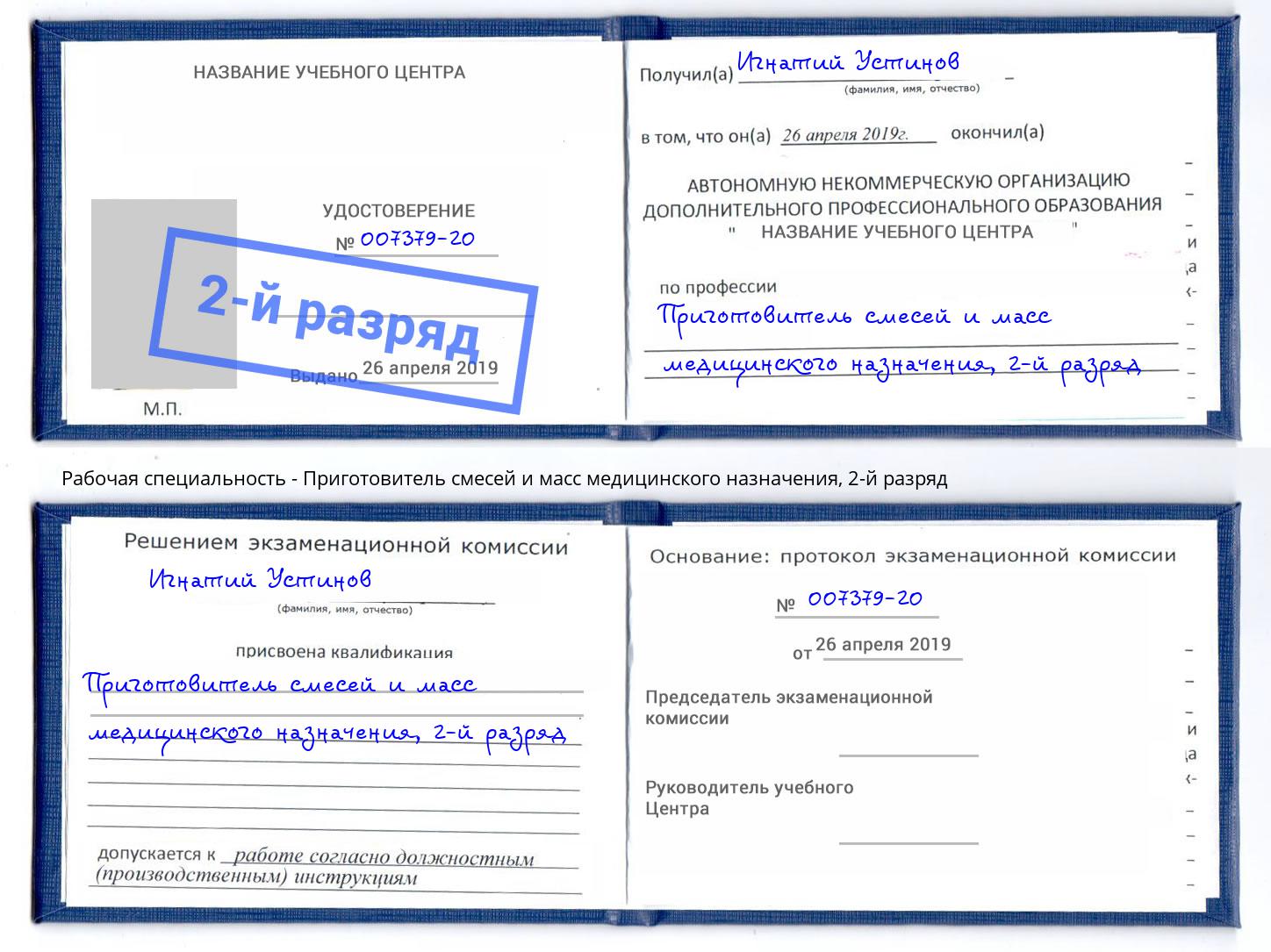 корочка 2-й разряд Приготовитель смесей и масс медицинского назначения Киселевск