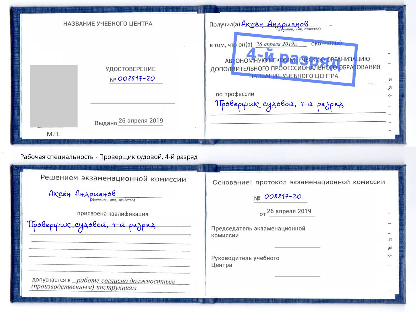 корочка 4-й разряд Проверщик судовой Киселевск