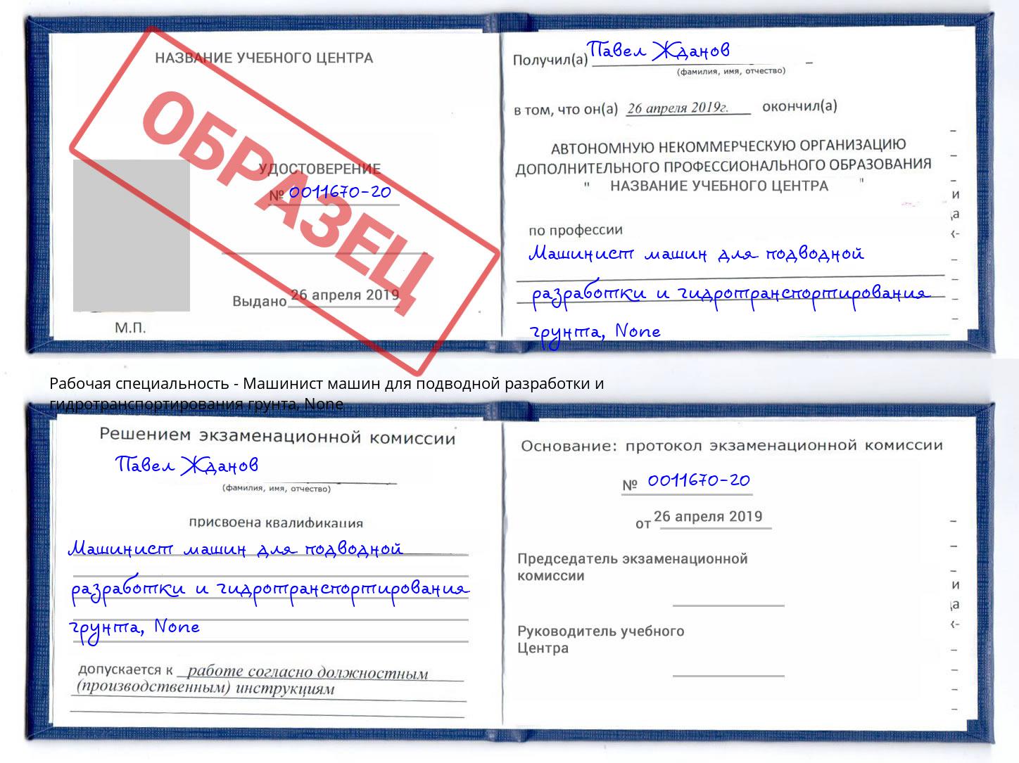 корочка None Машинист машин для подводной разработки и гидротранспортирования грунта Киселевск