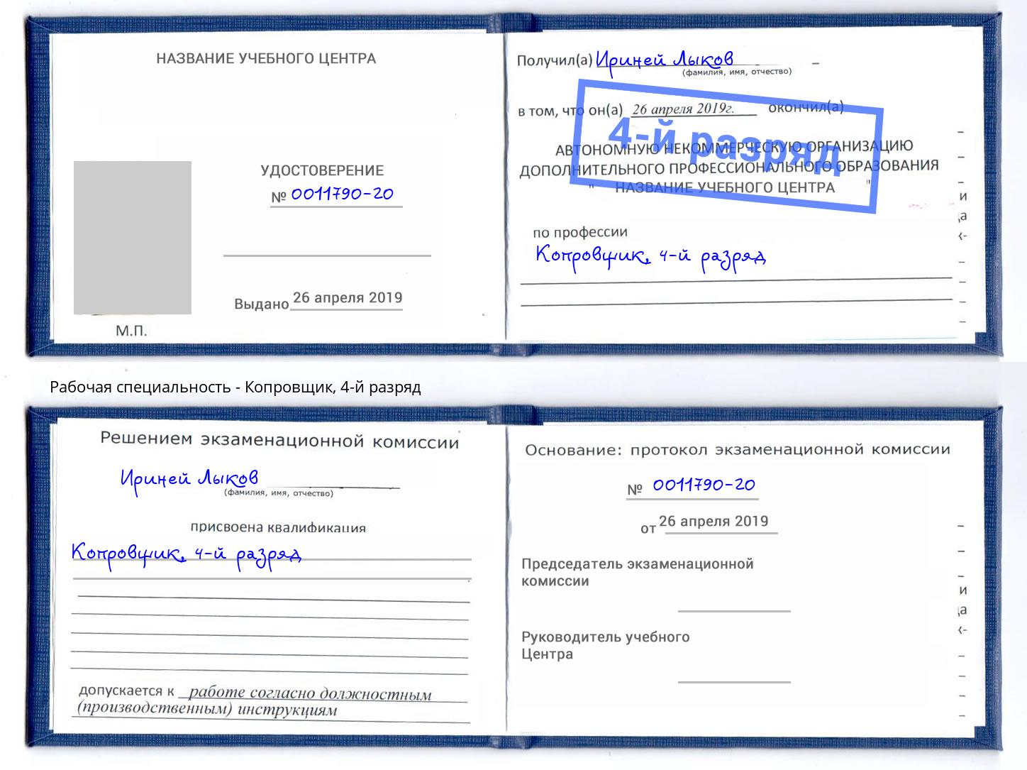 корочка 4-й разряд Копровщик Киселевск