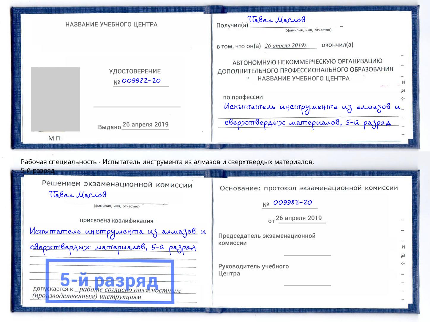 корочка 5-й разряд Испытатель инструмента из алмазов и сверхтвердых материалов Киселевск