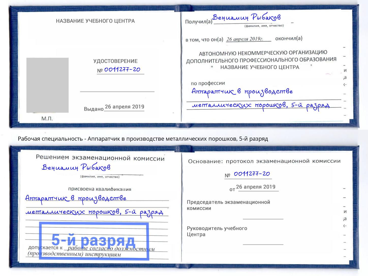 корочка 5-й разряд Аппаратчик в производстве металлических порошков Киселевск