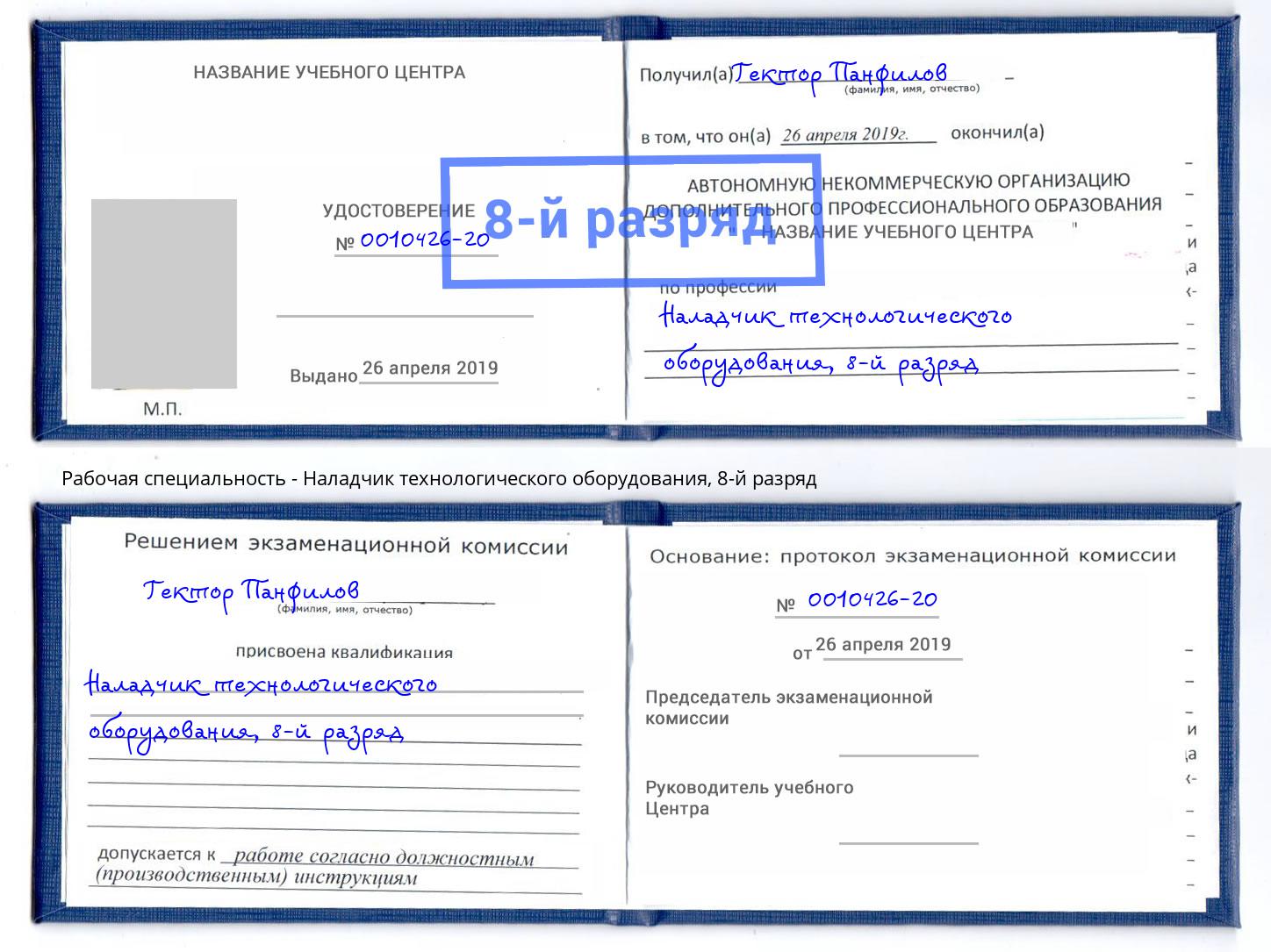 корочка 8-й разряд Наладчик технологического оборудования Киселевск