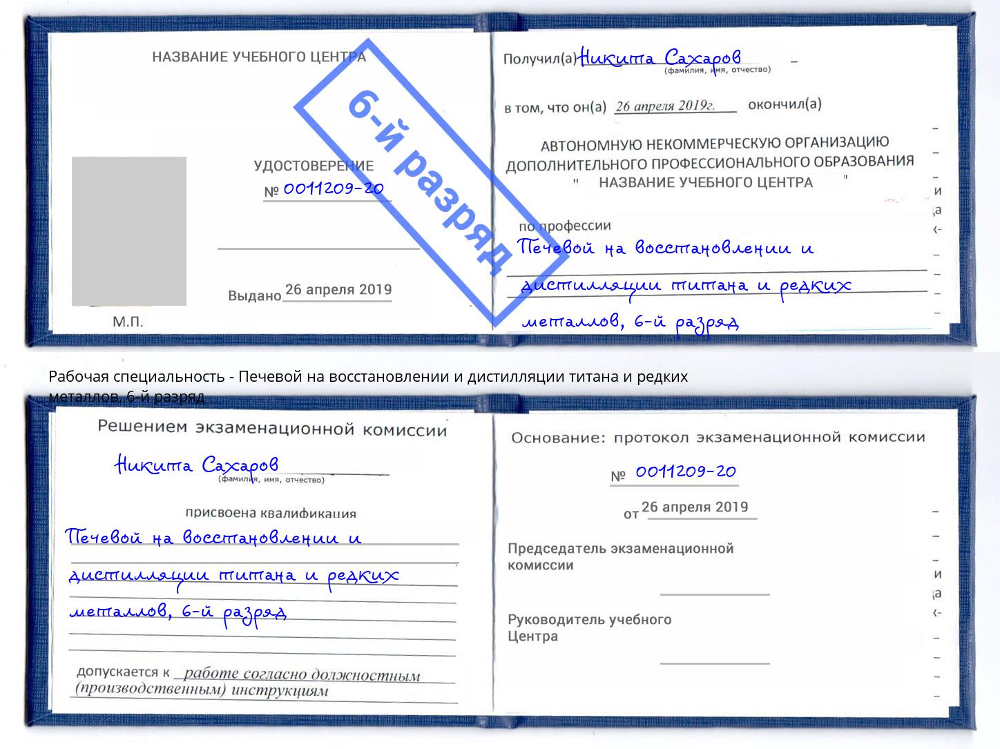 корочка 6-й разряд Печевой на восстановлении и дистилляции титана и редких металлов Киселевск