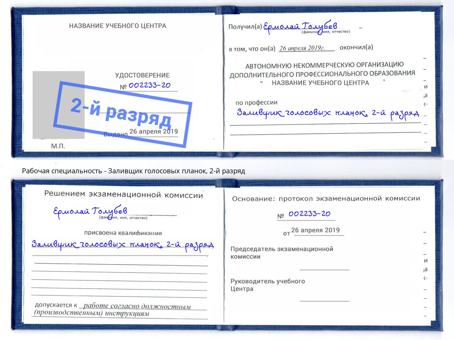 корочка 2-й разряд Заливщик голосовых планок Киселевск