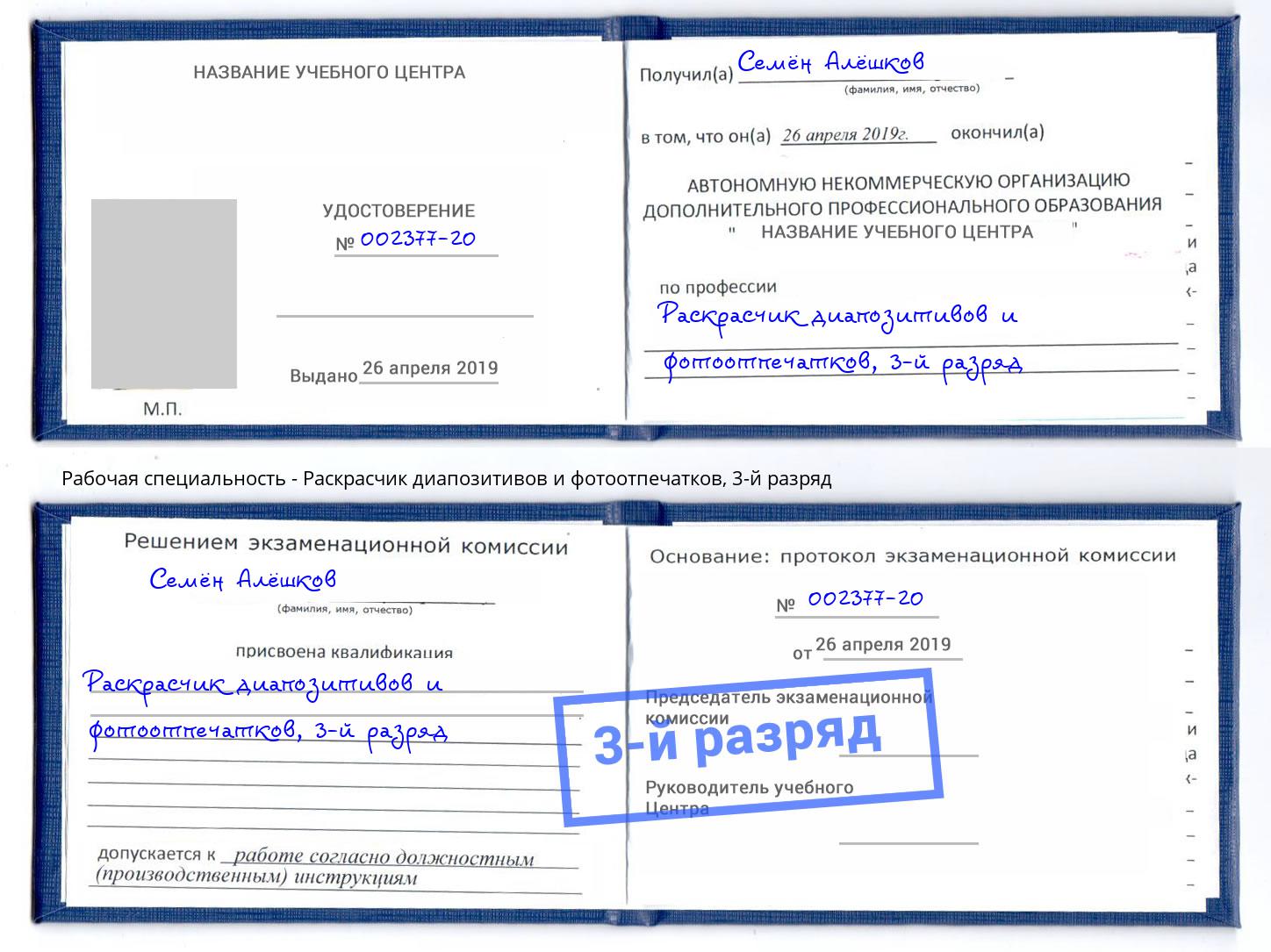 корочка 3-й разряд Раскрасчик диапозитивов и фотоотпечатков Киселевск