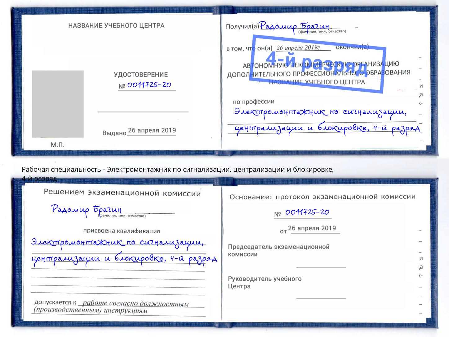 корочка 4-й разряд Электромонтажник по сигнализации, централизации и блокировке Киселевск