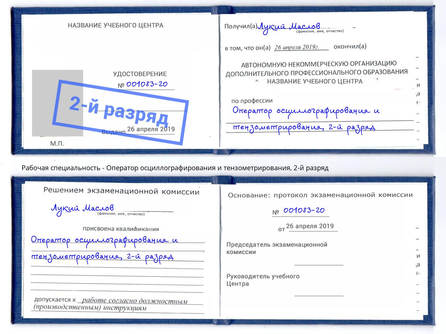 корочка 2-й разряд Оператор осциллографирования и тензометрирования Киселевск