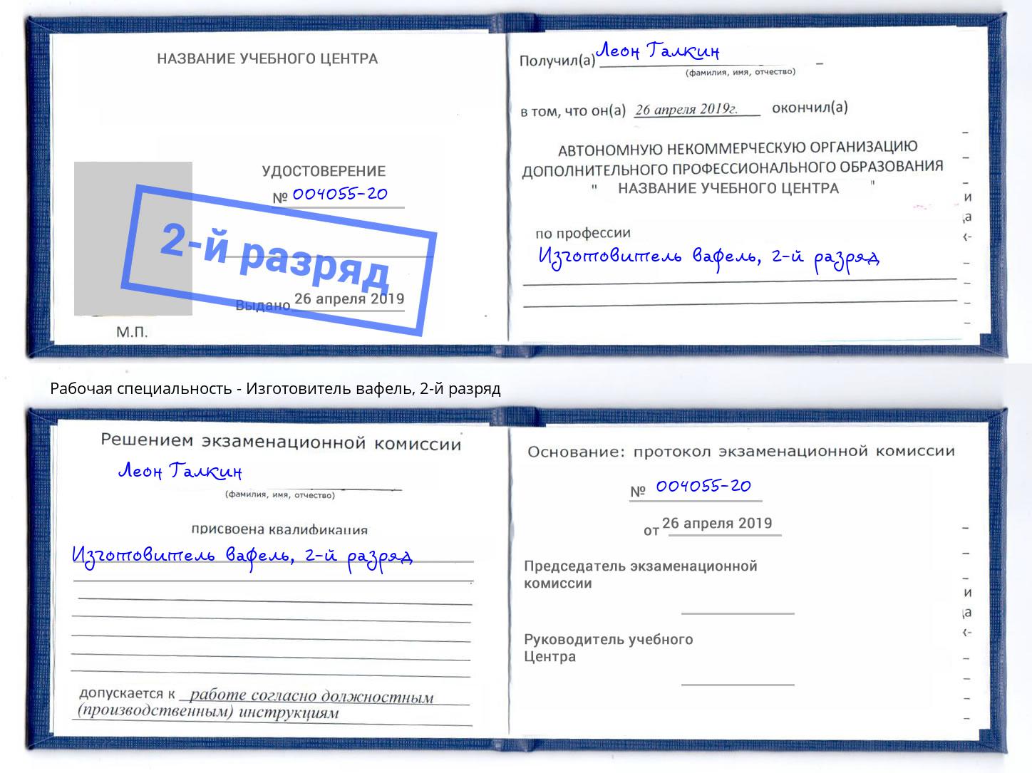 корочка 2-й разряд Изготовитель вафель Киселевск