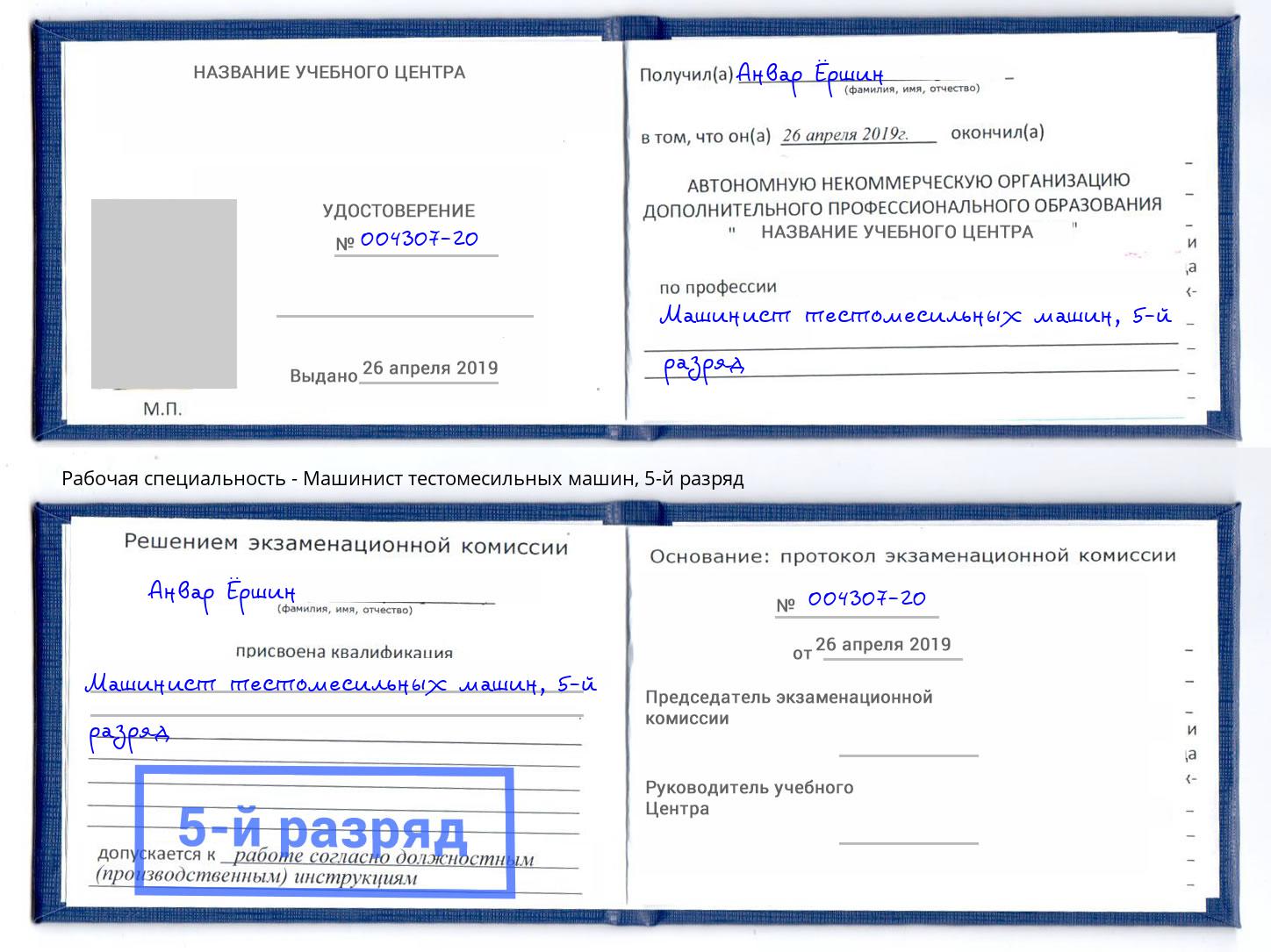 корочка 5-й разряд Машинист тестомесильных машин Киселевск