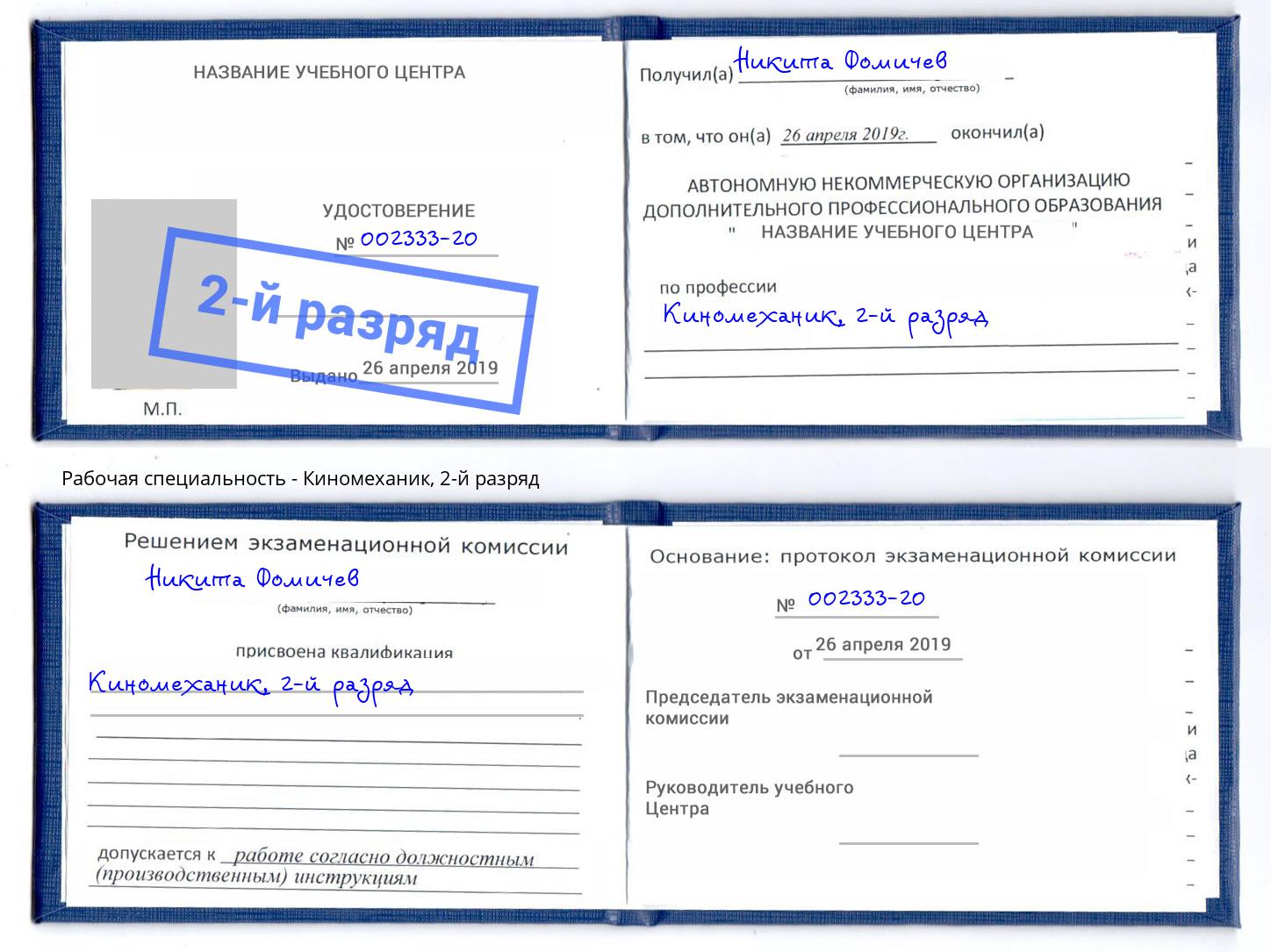 корочка 2-й разряд Киномеханик Киселевск