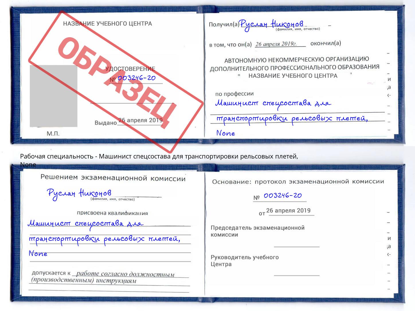 корочка None Машинист спецсостава для транспортировки рельсовых плетей Киселевск