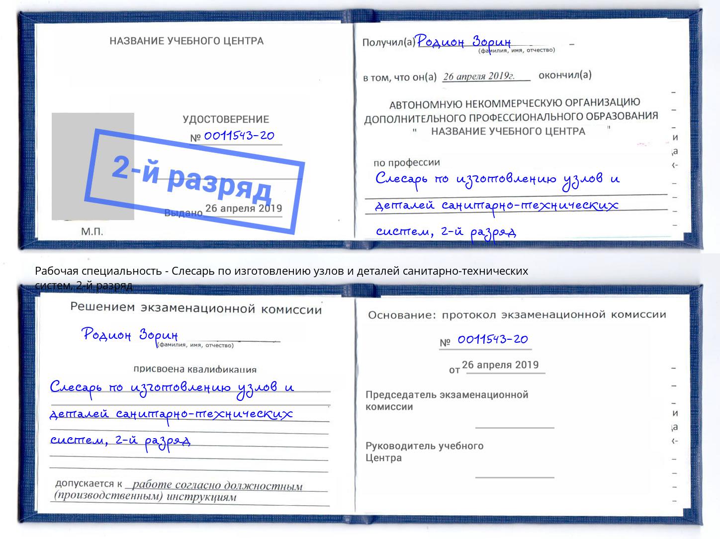корочка 2-й разряд Слесарь по изготовлению узлов и деталей санитарно-технических систем Киселевск