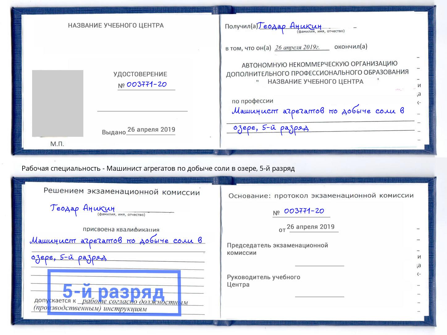 корочка 5-й разряд Машинист агрегатов по добыче соли в озере Киселевск