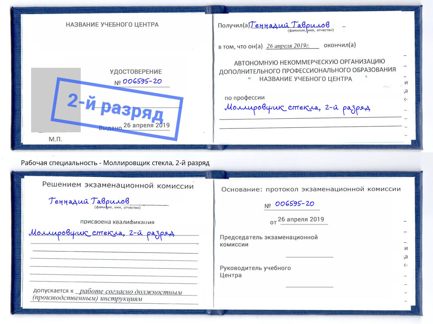 корочка 2-й разряд Моллировщик стекла Киселевск