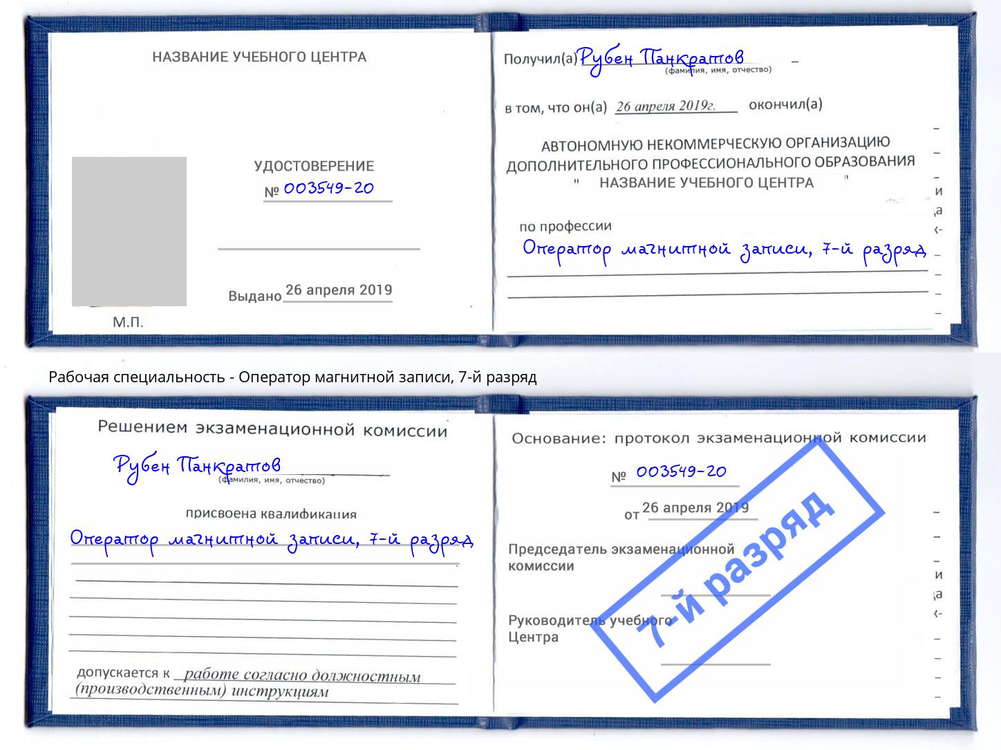корочка 7-й разряд Оператор магнитной записи Киселевск