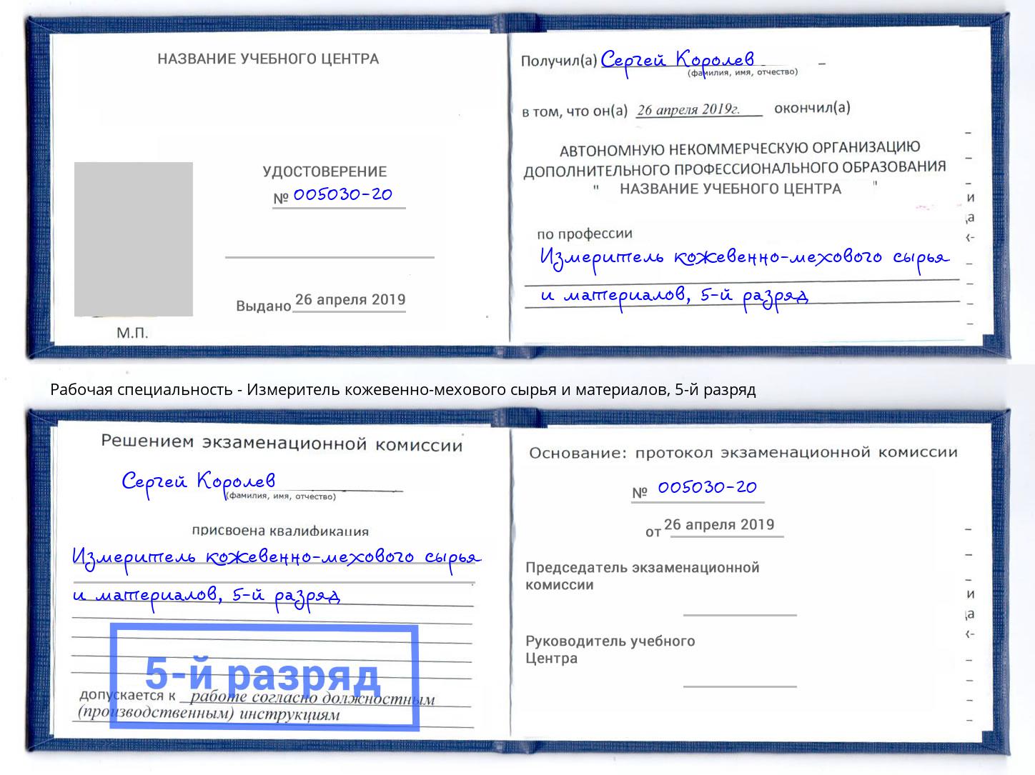 корочка 5-й разряд Измеритель кожевенно-мехового сырья и материалов Киселевск