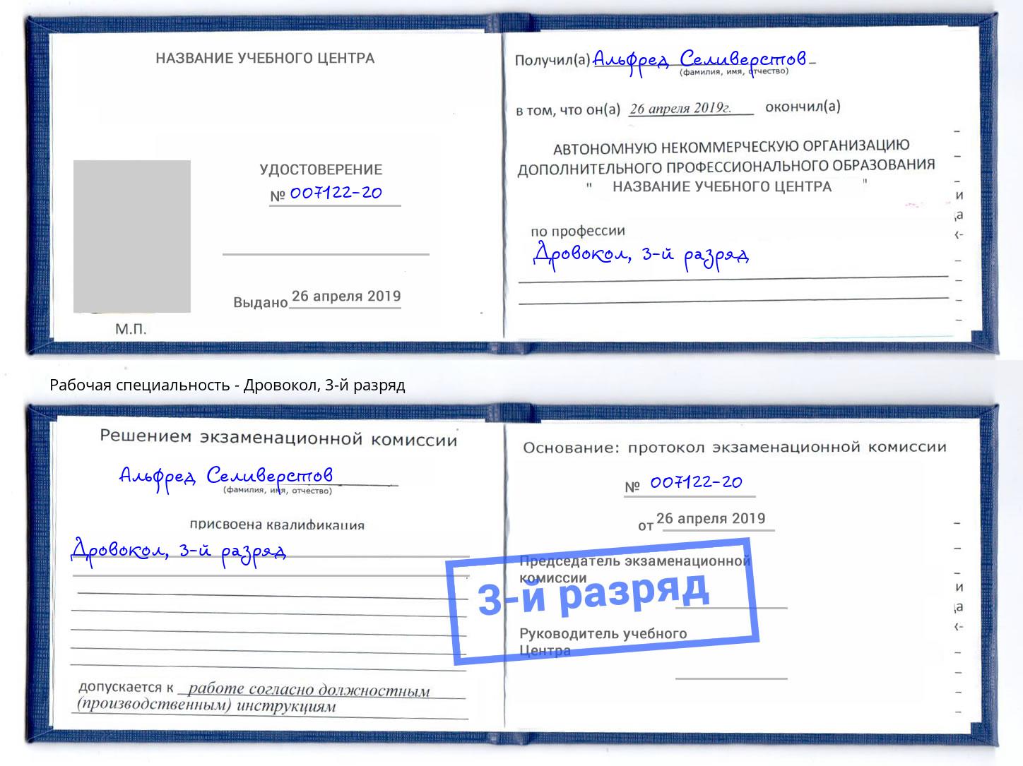 корочка 3-й разряд Дровокол Киселевск