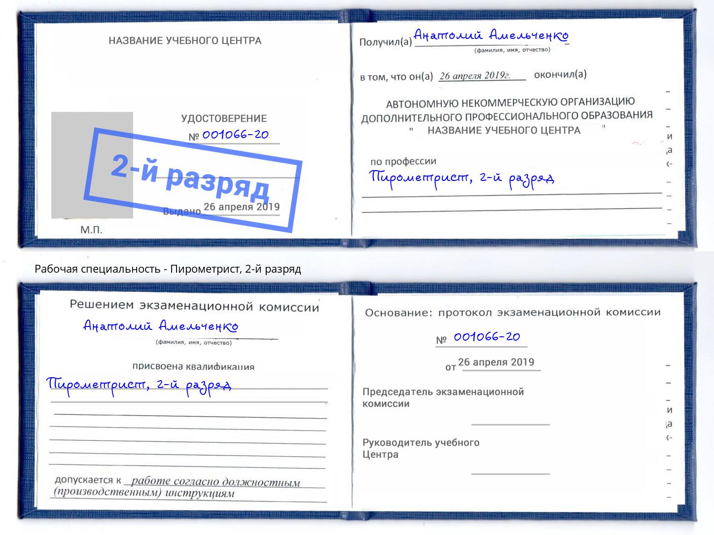 корочка 2-й разряд Пирометрист Киселевск