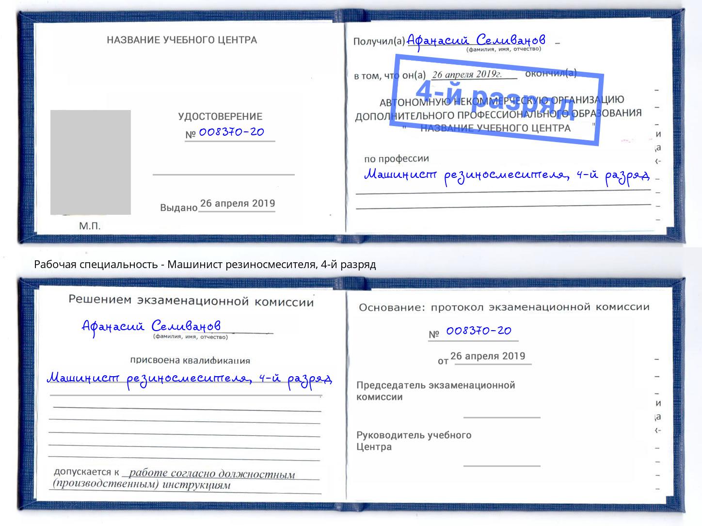 корочка 4-й разряд Машинист резиносмесителя Киселевск