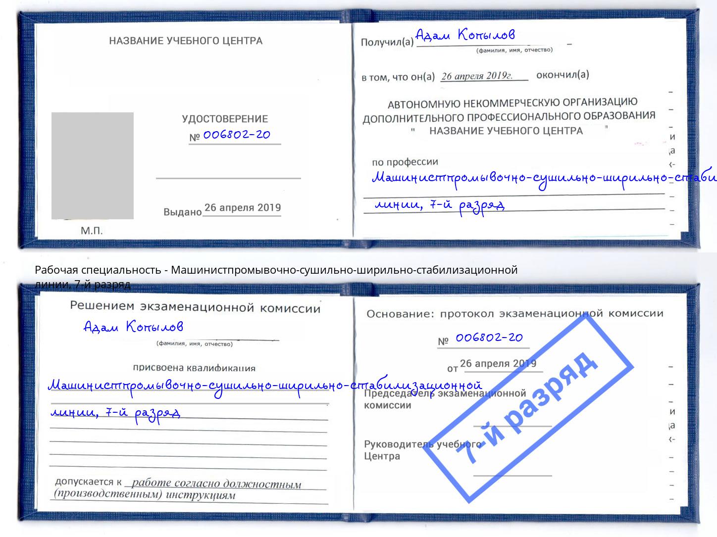 корочка 7-й разряд Машинистпромывочно-сушильно-ширильно-стабилизационной линии Киселевск