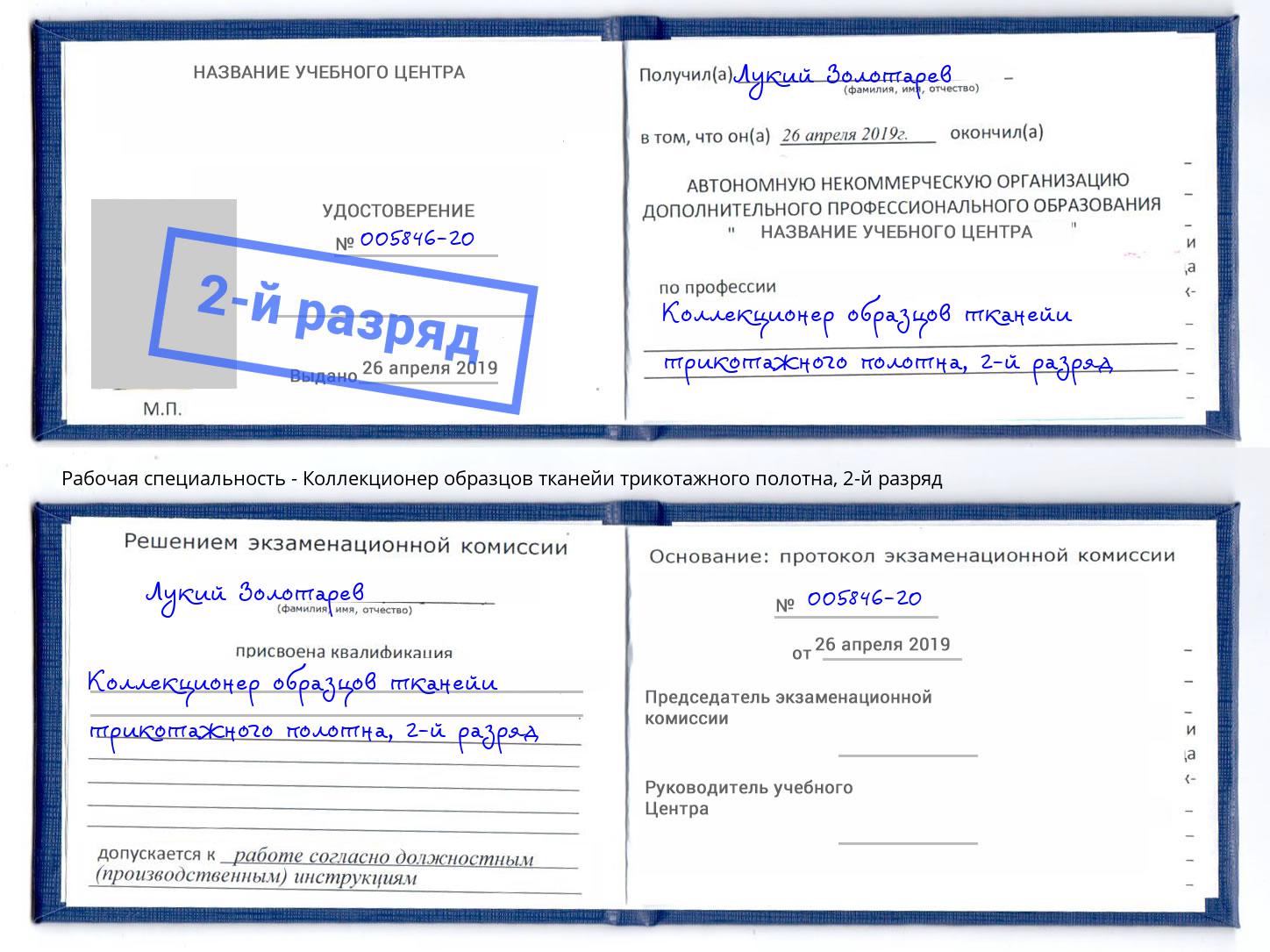 корочка 2-й разряд Коллекционер образцов тканейи трикотажного полотна Киселевск