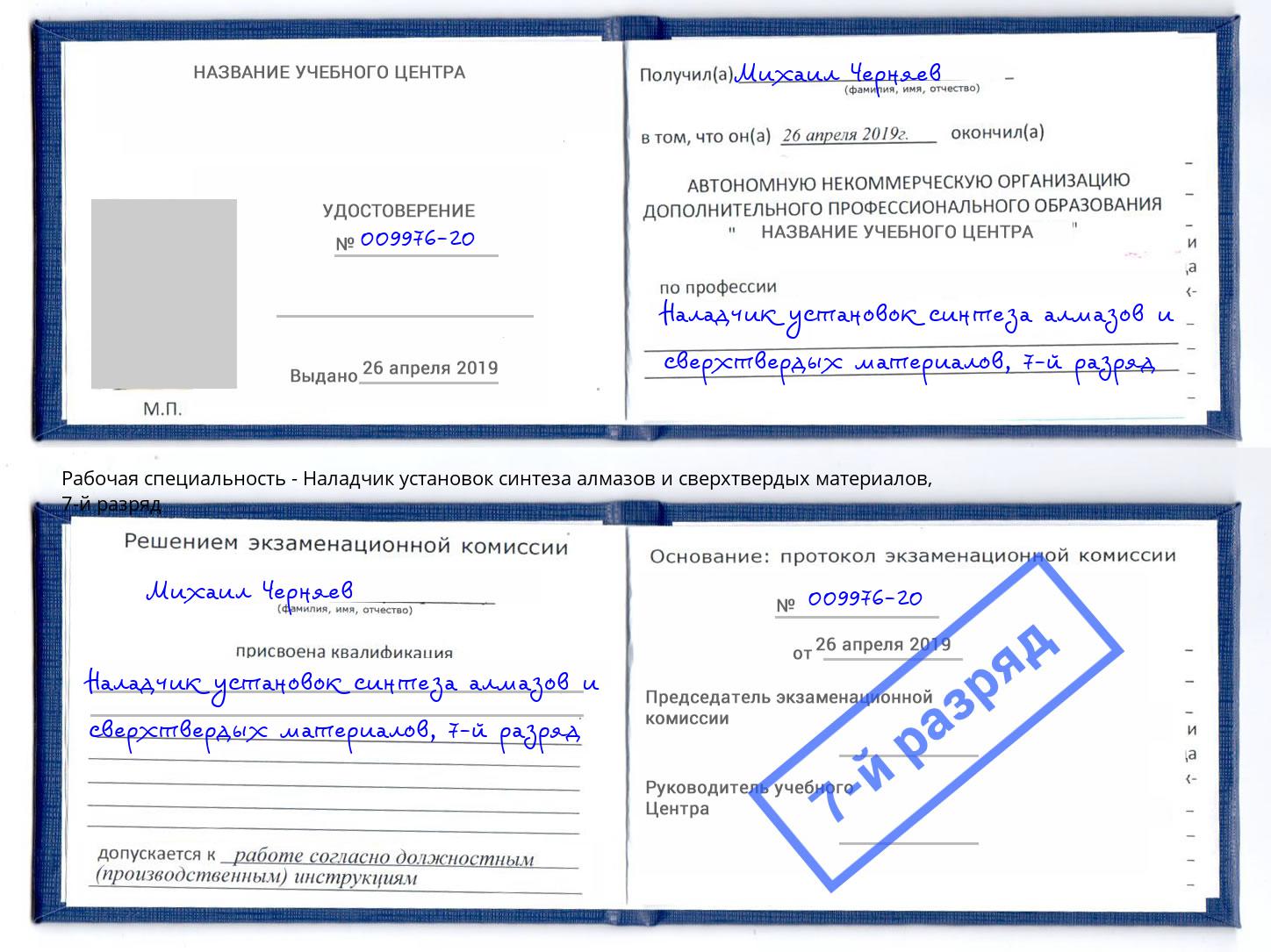 корочка 7-й разряд Наладчик установок синтеза алмазов и сверхтвердых материалов Киселевск