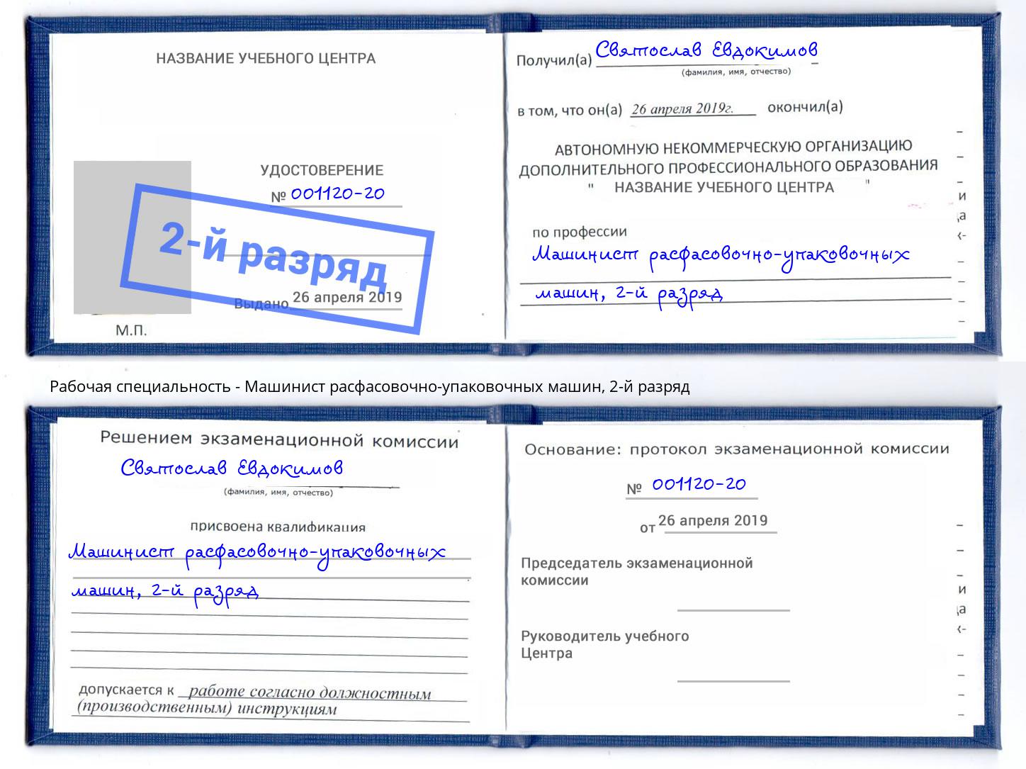 корочка 2-й разряд Машинист расфасовочно-упаковочных машин Киселевск