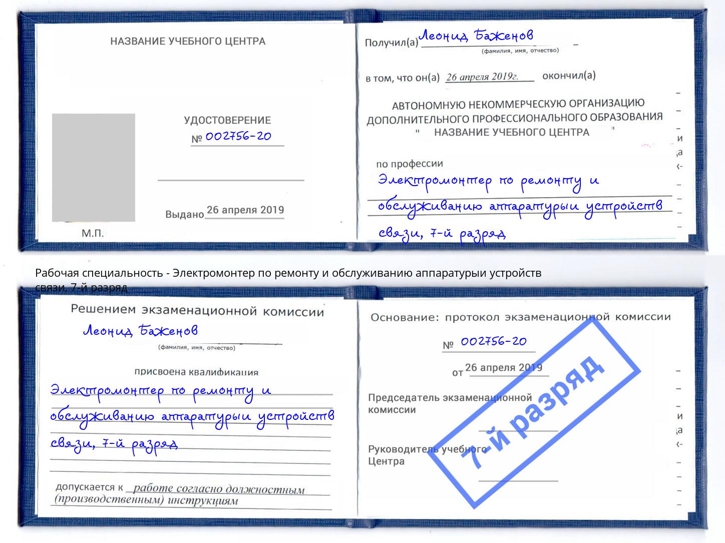 корочка 7-й разряд Электромонтер по ремонту и обслуживанию аппаратурыи устройств связи Киселевск