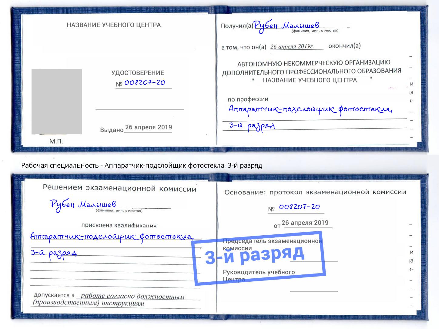 корочка 3-й разряд Аппаратчик-подслойщик фотостекла Киселевск