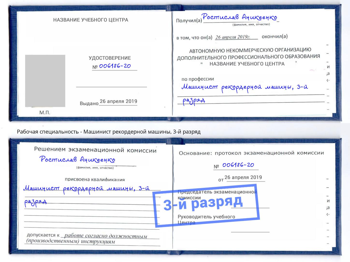 корочка 3-й разряд Машинист рекордерной машины Киселевск