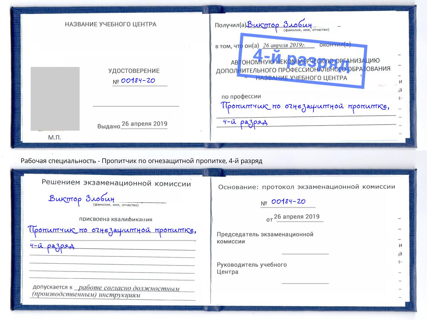корочка 4-й разряд Пропитчик по огнезащитной пропитке Киселевск