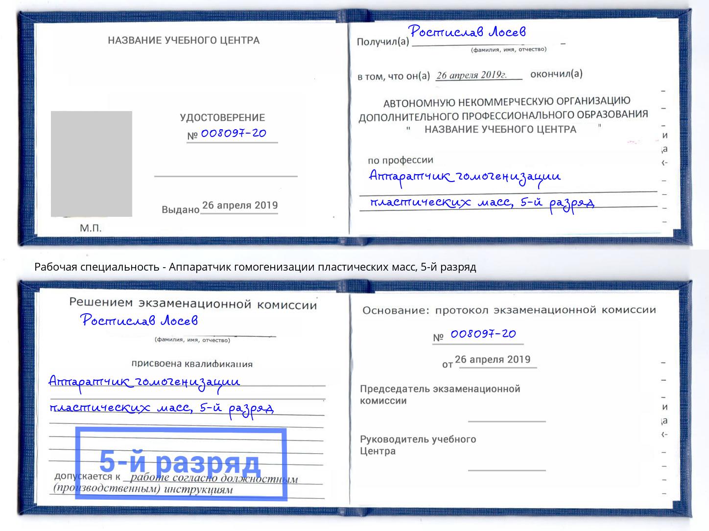 корочка 5-й разряд Аппаратчик гомогенизации пластических масс Киселевск