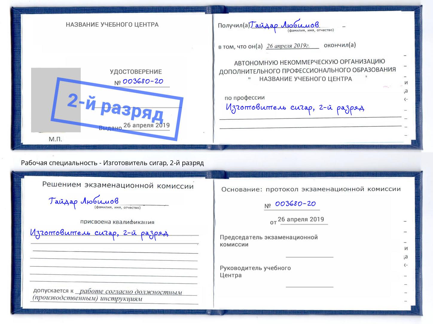 корочка 2-й разряд Изготовитель сигар Киселевск